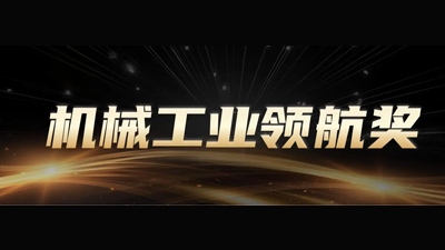 机械工业领航奖（自动化&机器人领域）