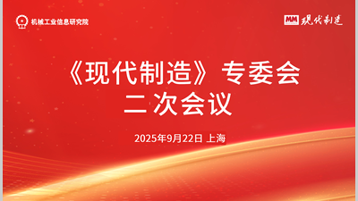现代制造专委会二次会议
