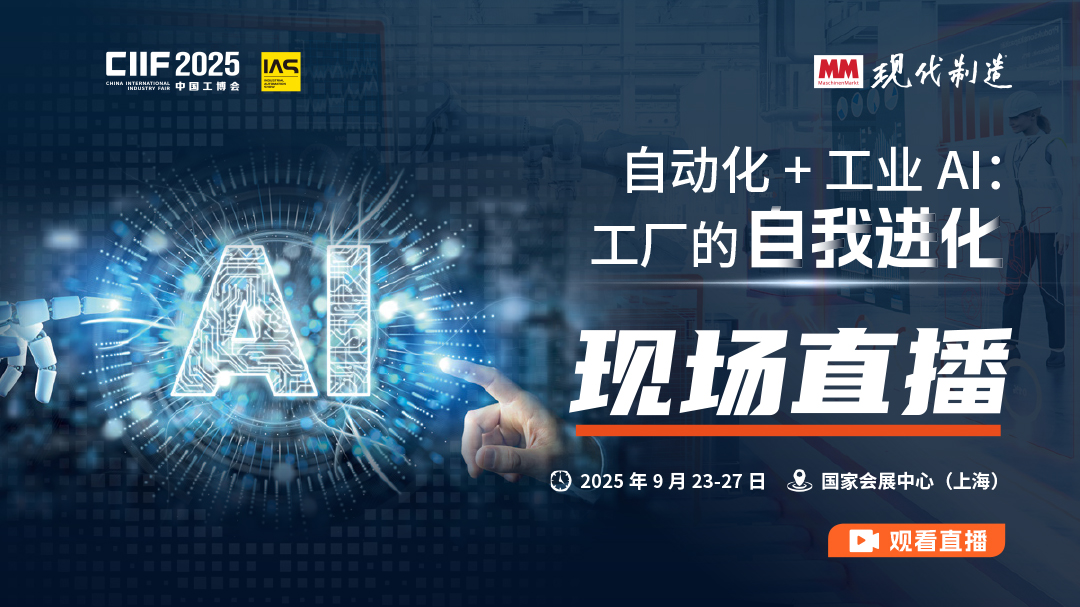 2025工博会-IAS现场直播