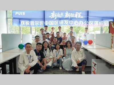 普尔世苏州研发办公室落成启用