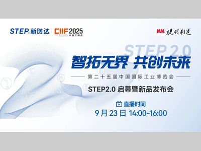直播预告 | 智拓无界 共创未来——新时达STEP2.0启幕暨新品发布会邀您相见