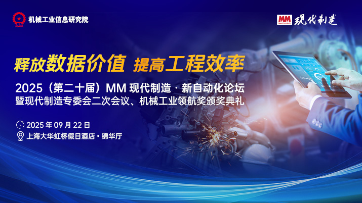 2025（第二十届）MM 现代制造 · 新自动化论坛