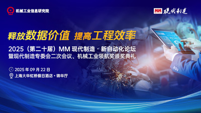 2025（第二十届）MM 现代制造 · 新自动化论坛
