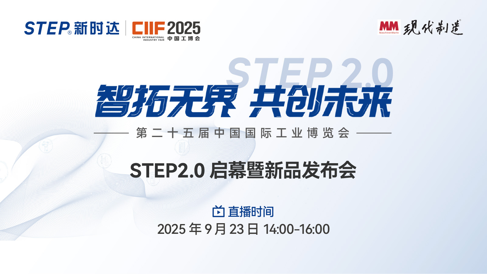 直播丨智拓无界 共创未来——新时达STEP2.0启幕暨新品发布会