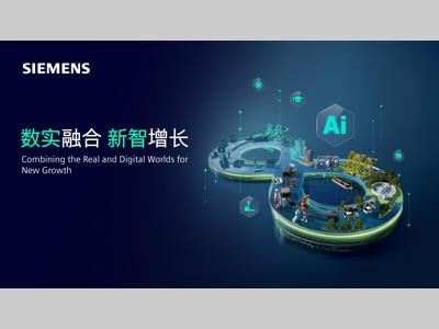 西门子将亮相2025工博会，数实融合驱动工业新“智”增长