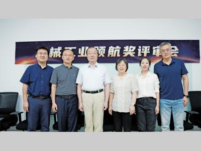 让技术被看见 让落地更简单 ——2025机械工业领航奖深度报道