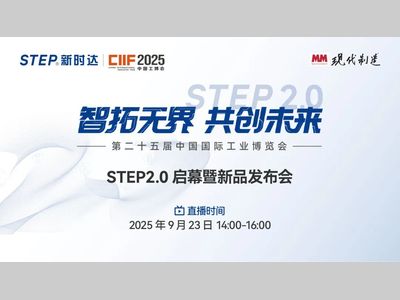 直播预告 | 智拓无界 共创未来——新时达STEP2.0启幕倒计时！
