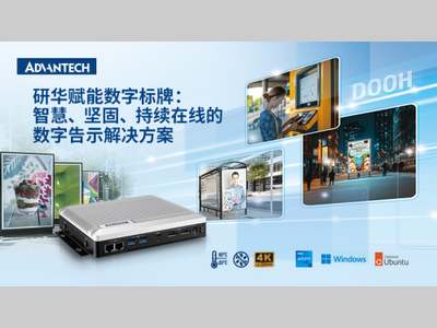 研华发布DS-330：专为智慧城市与户外应用打造的无风扇4K数字标牌播放器