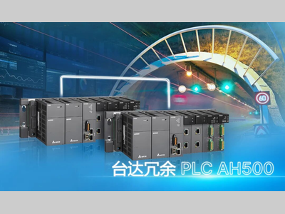 台达冗余PLC AH500：筑牢隧道监控系统“零中断”运行防线