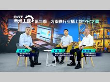 《你好，未来工业》第二季 | 为钢铁行业插上数字化之翼