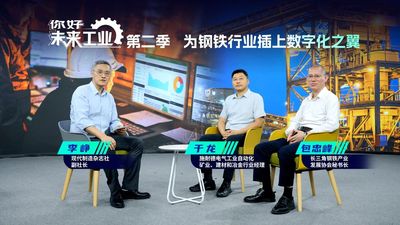 《你好，未来工业》第二季 | 为钢铁行业插上数字化之翼