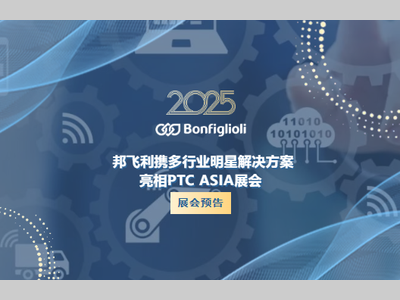 展会预告 | 邦飞利携多行业明星解决方案，亮相PTC ASIA展会