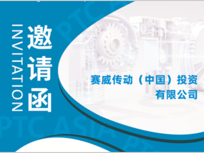 相约金秋十月，SEW邀请您共赴上海PTC传动展