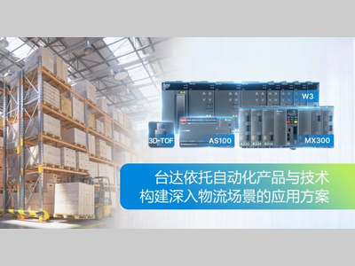 硬核科技+全球生态，台达重构物流智能新图景