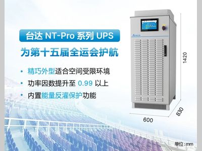 赛事正酣！台达NT-Pro UPS为第十五届全运会关键设施筑牢电力防线