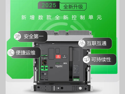 MasterPacT MTZ空气断路器全新升级！创新传承，驭·见此刻！