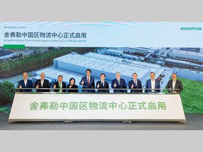 舍弗勒中国区物流中心在太仓开业