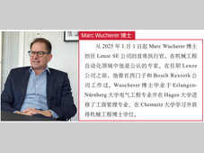 传承与开创：新任CEO Marc Wucherer博士的Lenze蓝图
