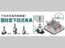 IMAO今尾人气产品推荐 | 圆柱型下拉式夹具