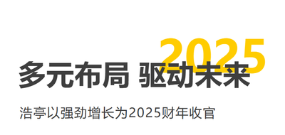 浩亭2025财年收官，全球布局驱动强劲增长