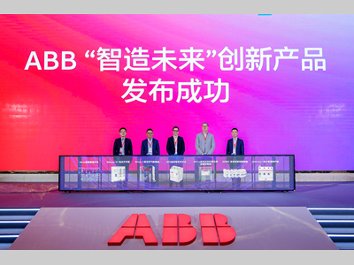 加速智造，共启新程——ABB低压电气产业高端制造论坛成功举办