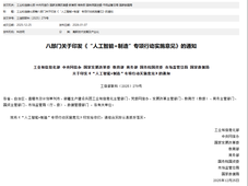 工信部等八部门联合印发《“人工智能+制造”专项行动实施意见》