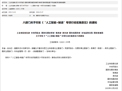 工信部等八部门联合印发《“人工智能+制造”专项行动实施意见》