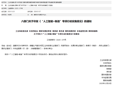 工信部等八部门联合印发《“人工智能+制造”专项行动实施意见》