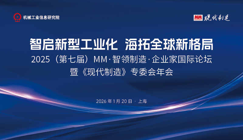 2025（第七届）MM·智领制造·企业家国际论坛