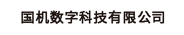 国机数字科技有限公司