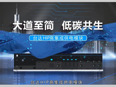 算力井喷时代，台达HIP 高集成电力模块重塑数据中心供电“极简美学”