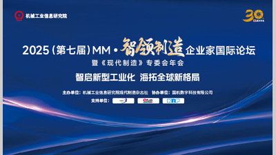 2025（第七届）MM·智领制造·企业家国际论坛