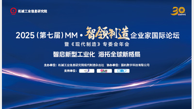2025（第七届）MM·智领制造·企业家国际论坛