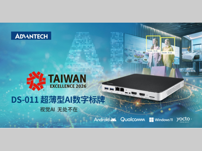 研华 DS-011 荣获 2026 中国台湾精品奖：超薄、低功耗 Edge AI数字标牌再获认可