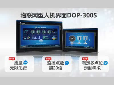 台达丨工业物联网颠覆者DOP-300S 云流量无限用+监控点数翻20倍