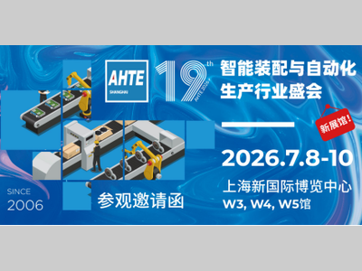 汇聚多行业装配与自动化解决方案，赋能生产制造降本增效 AHTE 2026观众预登记开启！
