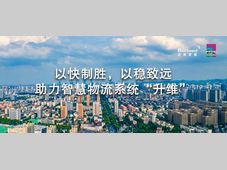 以“稳”为基，以“快”制胜：威图助力兰剑智能打造全球化智慧物流系统