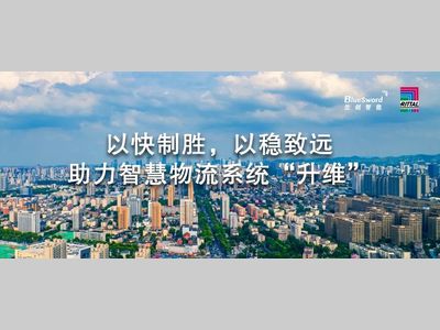 以“稳”为基，以“快”制胜：威图助力兰剑智能打造全球化智慧物流系统