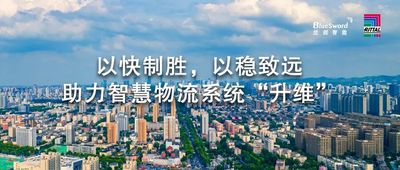 以“稳”为基，以“快”制胜：威图助力兰剑智能打造全球化智慧物流系统