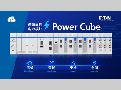 伊顿电源 Power Cube 电力模块以四大优势助力数据中心供配电架构升级