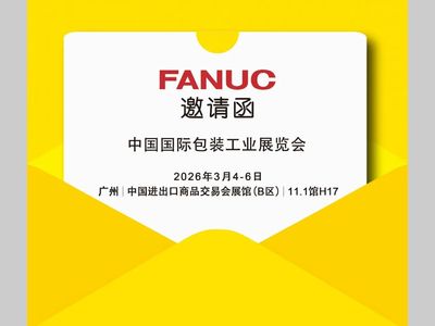 SinoPack抢鲜看｜上海发那科以创新自动化，重塑高效食品包装