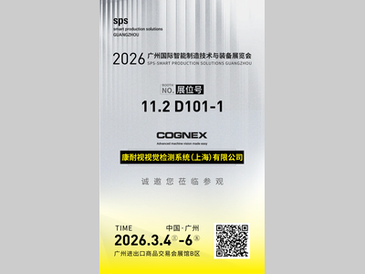 开年首展｜康耐视亮相2026广州SPS，用AI视觉赋能智造升级