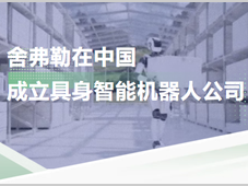 舍弗勒在中国成立具身智能机器人公司
