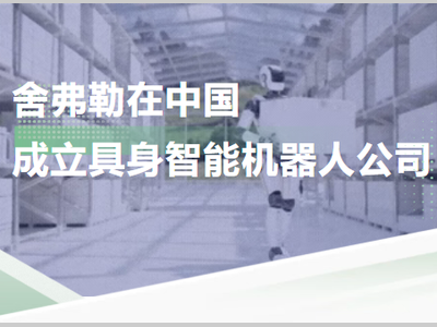 舍弗勒在中国成立具身智能机器人公司