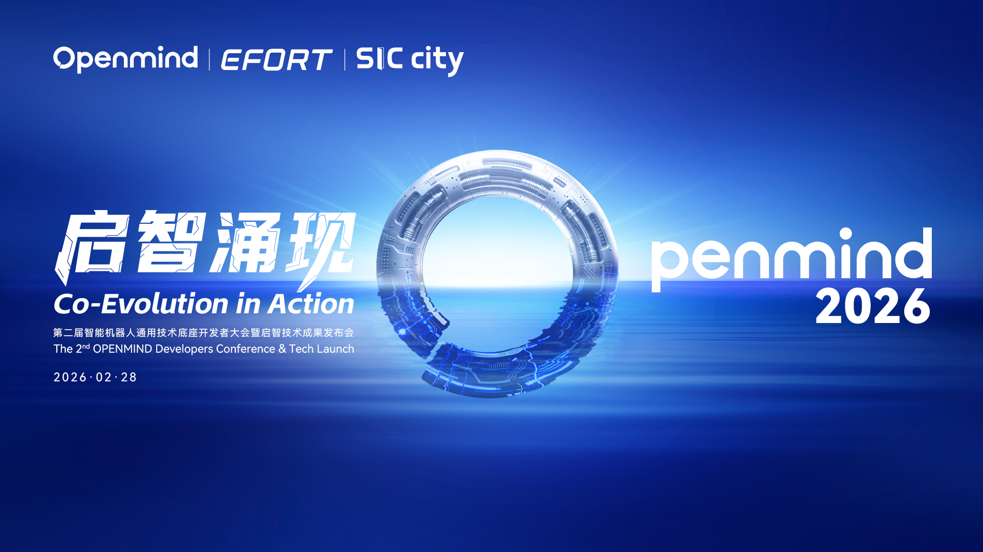 启智涌现！第二届智能机器人通用技术底座开发者大会暨启智技术成果发布会