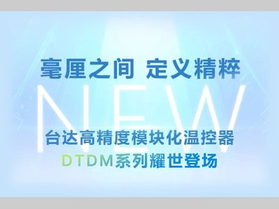 毫厘之间，定义精粹 | 台达高精度模块化温控器DTDM系列耀世登场