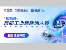 正式启动征集｜“国机杯”首届工业智能体大赛报名通道全面开启！