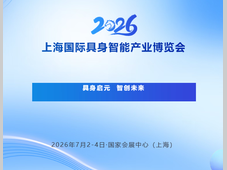 具身启元 智创未来——上海国际具身智能产业博览会重磅来袭！