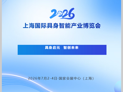 具身启元 智创未来——上海国际具身智能产业博览会重磅来袭！