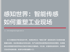感知世界：智能传感如何重塑工业现场